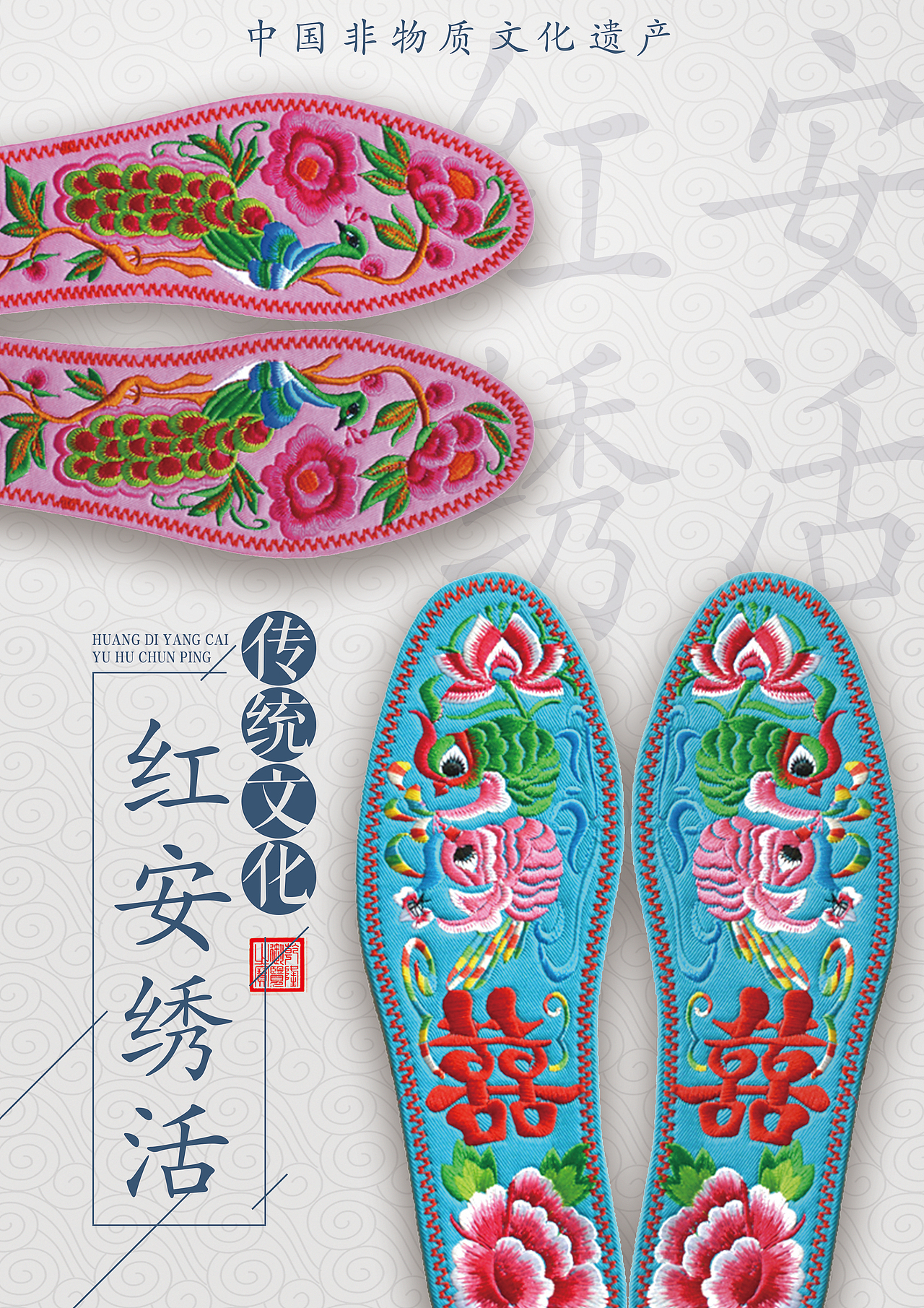 红安绣活海报设计