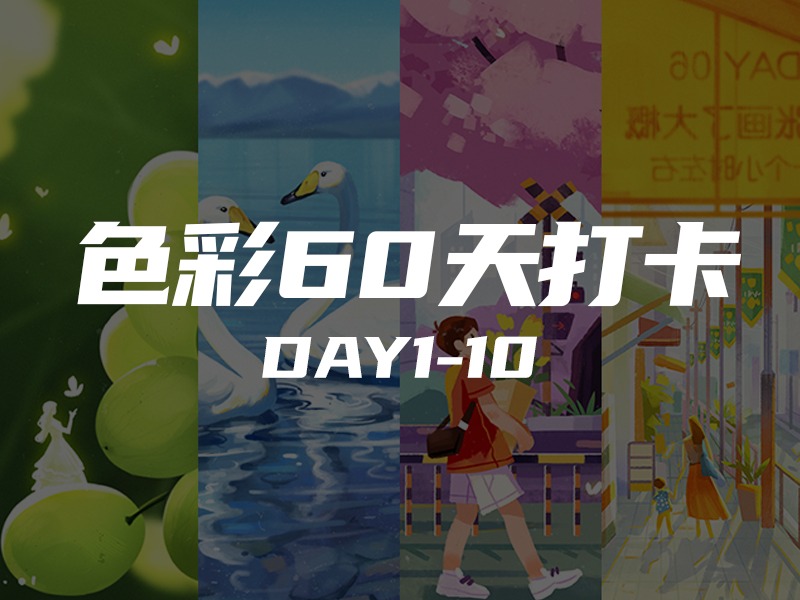 色彩60天打卡 | Day1-10