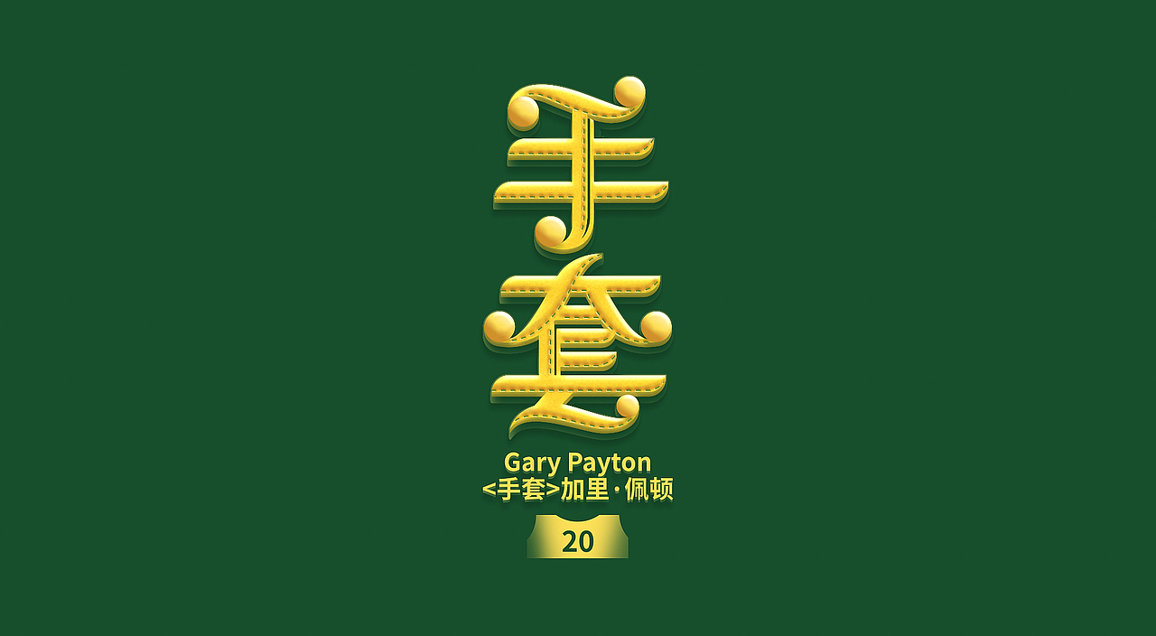NBA球星绰号-字体设计(图ZMjczMDg1MTM2) - 字体/字形 - 站酷设计师刘兵克原创素材 - 站酷ZCOOL