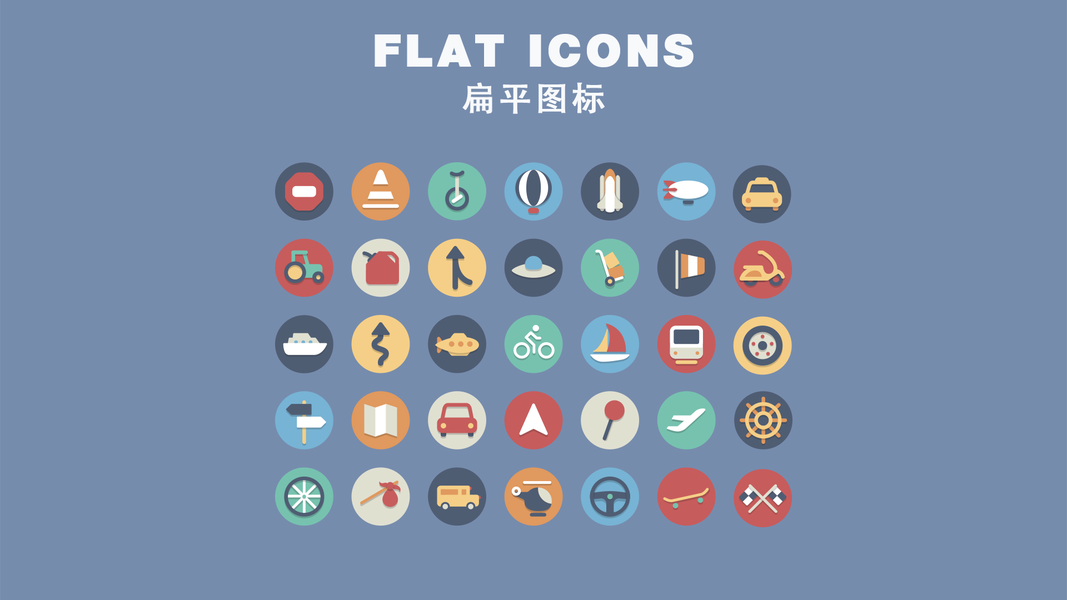 扁平图标
