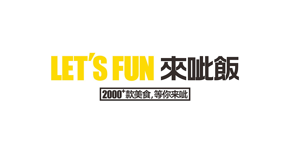 hey，要不要一起呲饭！餐饮设计，去年设计的一个美食广场。（图ZNzMyMjMyMDg=） - 品牌 - 站酷设计师李林品牌设计原创素材 - 站酷ZCOOL