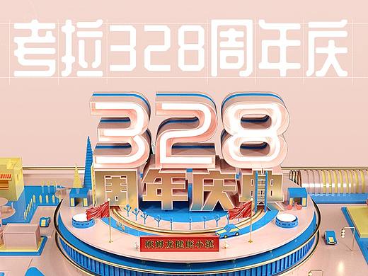 考拉328周年庆活动页
