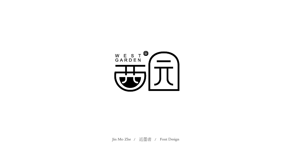 字体设计（图ZMTYzMzYzMzMy） - 字体/字形 - 站酷设计师近墨者原创素材 - 站酷ZCOOL