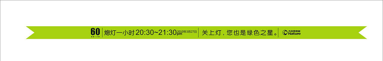 2010年 地球一小时大型公益活动 Nature大自然地板顺德杭州双城熄灯记（图ZMTY3MjE2NA==） - 品牌 - 站酷设计师xiaoli89原创素材 - 站酷ZCOOL