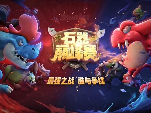 #石器时代M#巅峰赛宣传片