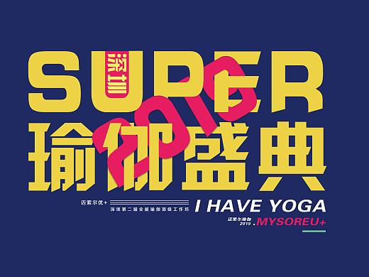 迈索尔瑜伽 | 2019 深圳SUPER瑜伽盛典