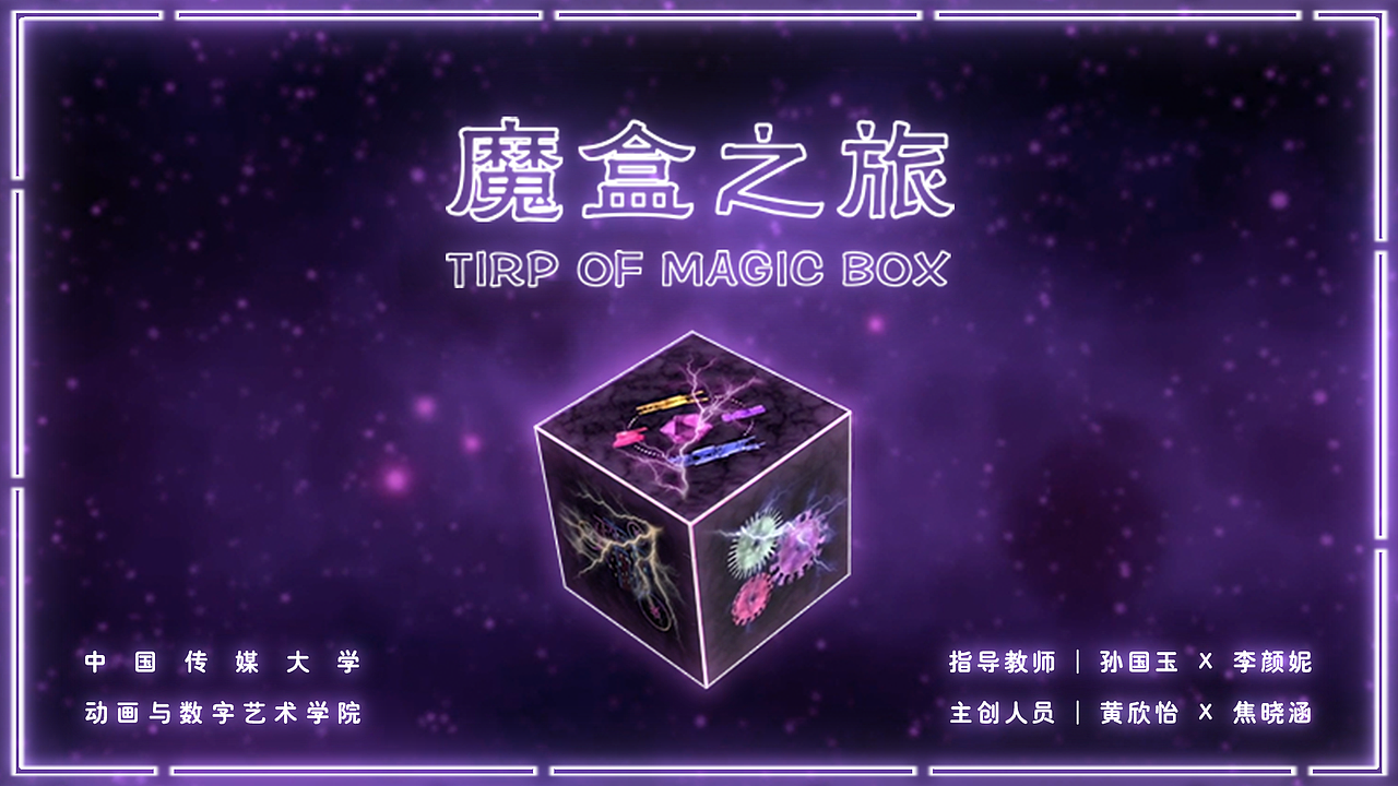 #2020青春答卷# 《魔盒之旅 Trip of Magic Box》（图ZMjE4NDI1MTQ0） - 独立游戏 - 站酷设计师中传动院数媒网络原创素材 - 站酷ZCOOL