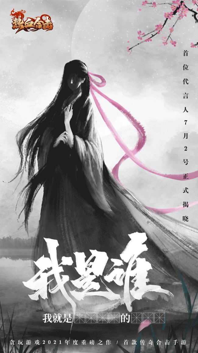 《热血合击》悬念海报（图ZMjYxMzY5Mjgw） - 游戏原画 - 站酷设计师陶字辈原创素材 - 站酷ZCOOL