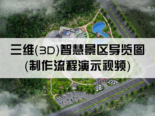 三维（3D）智慧景区导览图（制作流程演示视频）V1