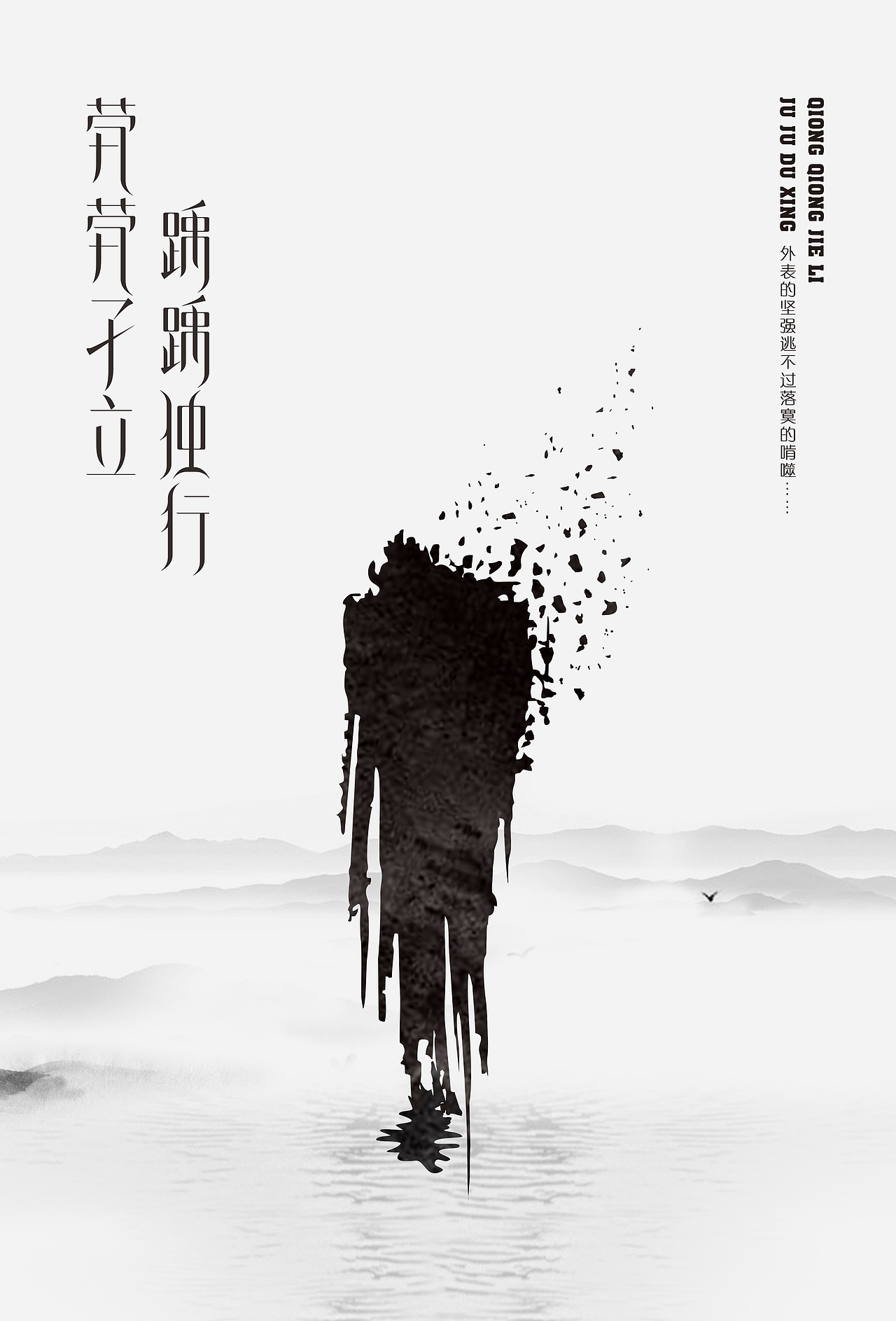 茕茕孑立,踽踽独行