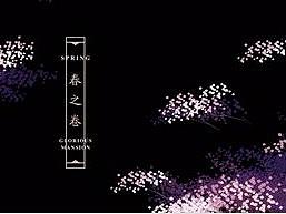 国风 系列之二 《四季图卷》