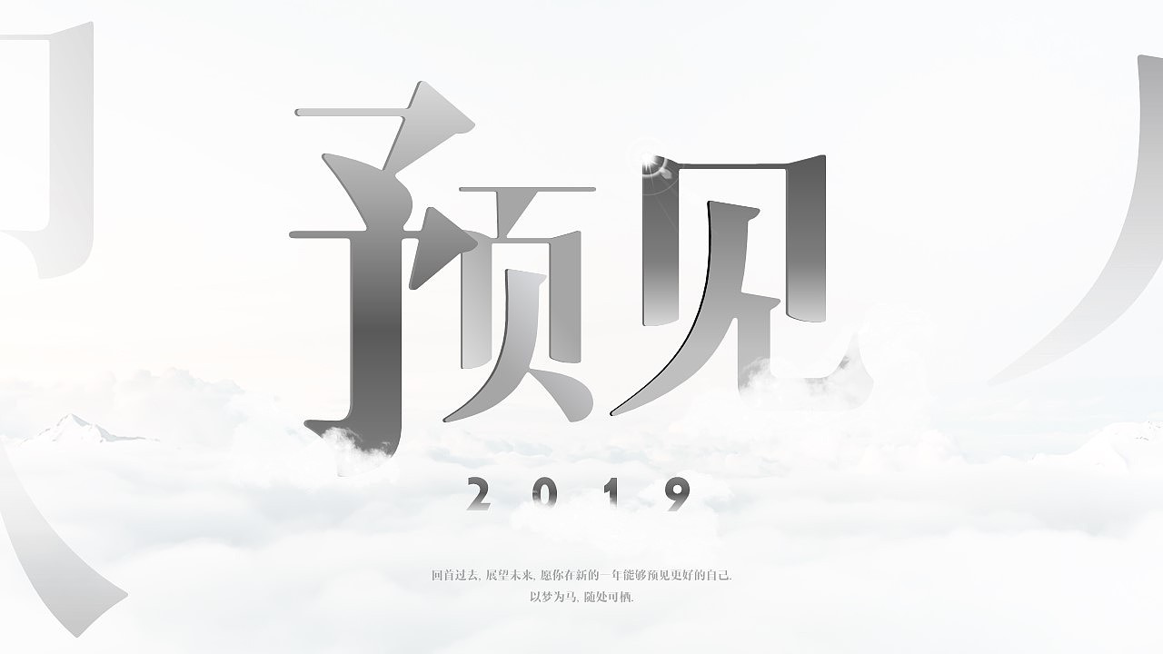 预见2019