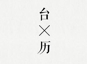 2017台历