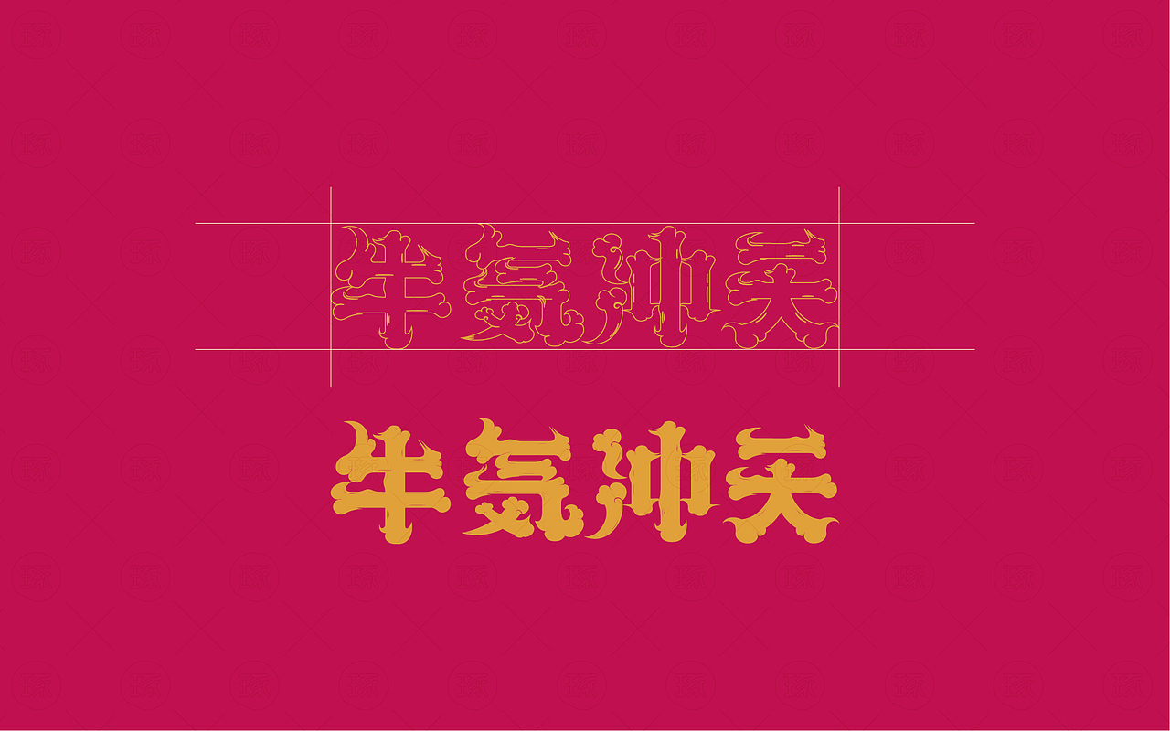 【琢品牌】《牛气冲天》年货通用纸箱