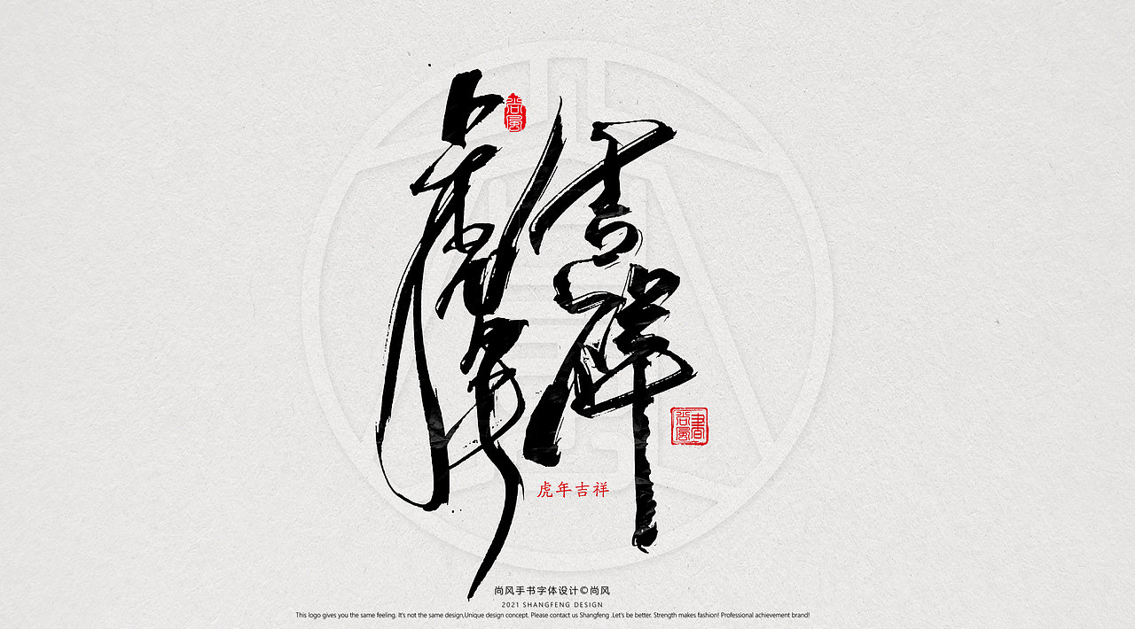 {尚风}林秀风情手书——2021字书虎吉