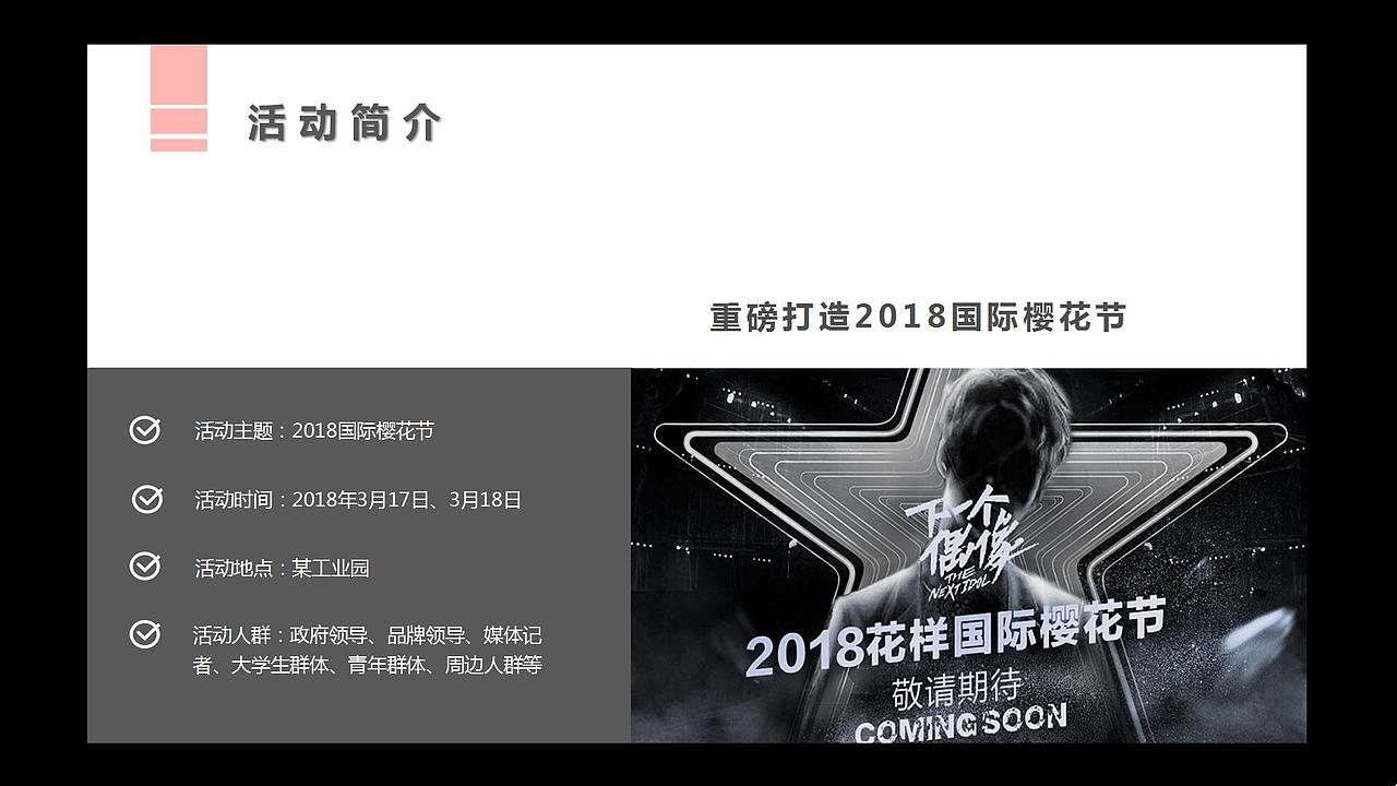 2018国际樱花节活动方案.（图ZMjg4NDgzMzU2） - 文案/策划 - 站酷设计师恰宵夜原创素材 - 站酷ZCOOL