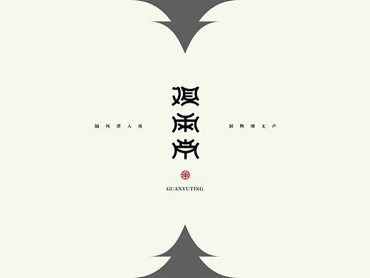 字 · 2022年零贰Font design