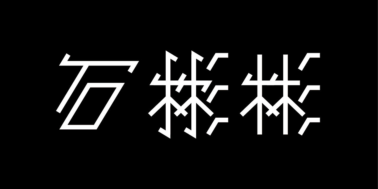 基于古彝文形态特征的汉字字体设计——彝象汉字（图ZMTU2NjU3MTky） - 字体/字形 - 站酷设计师y茕茕白兔原创素材 - 站酷ZCOOL
