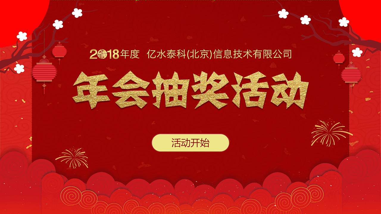 年会主题设计 抽奖页面