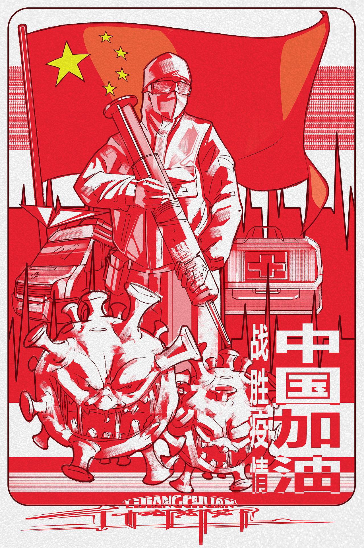 战胜疫情！中国加油💪（图ZMjI2NzU3MDY4） - 创作习作 - 站酷设计师李江川原创素材 - 站酷ZCOOL