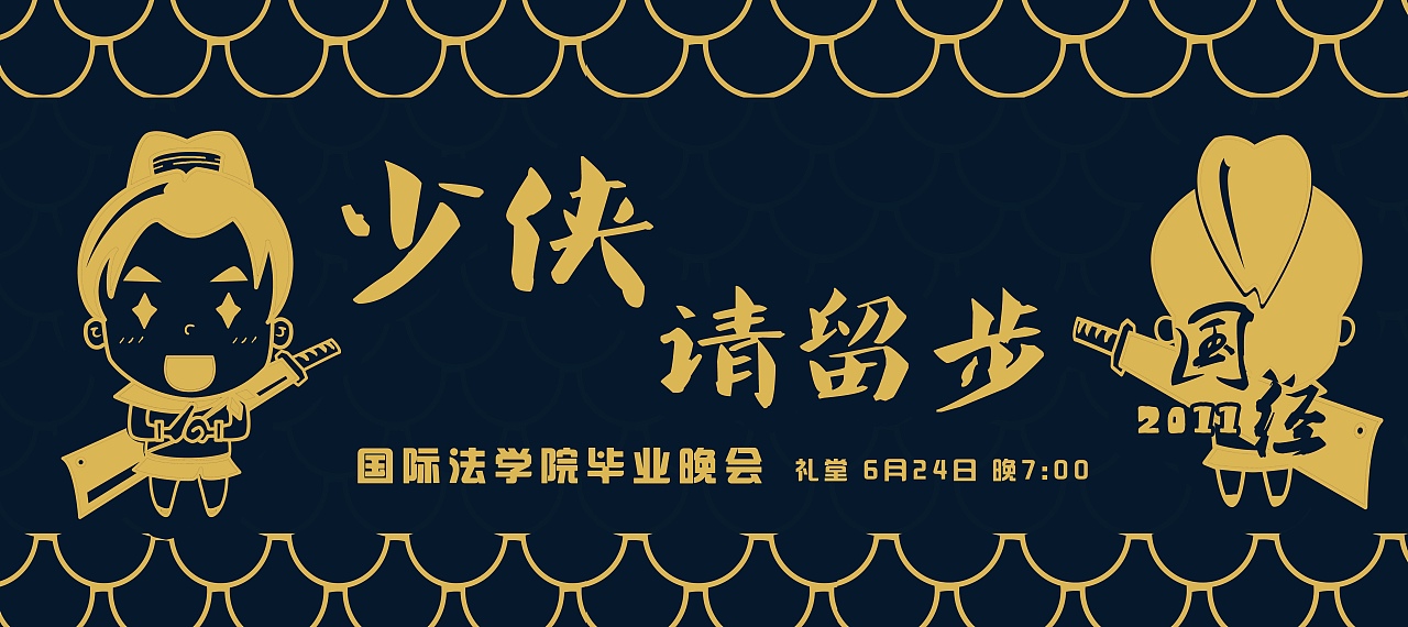 毕业文化衫设计-少侠，请留步（图ZMzk4NDIwODA=） - 图案 - 站酷设计师dami0910原创素材 - 站酷ZCOOL