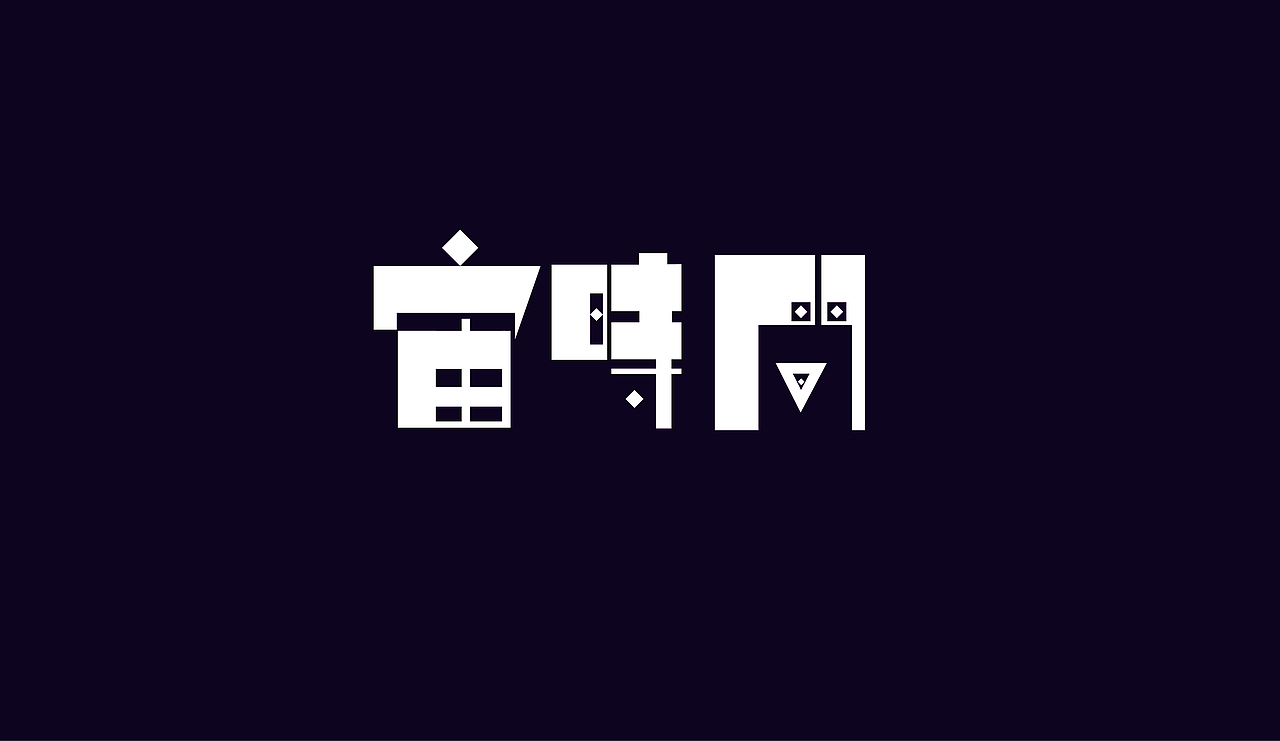 字体设计（图ZOTAzNDg4NTI=） - 字体/字形 - 站酷设计师刘磊5837原创素材 - 站酷ZCOOL