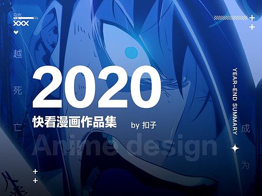 2020快看漫画作品集