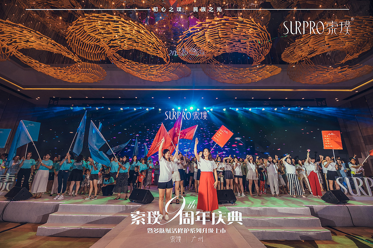 索璞9周年庆典-新品发布会