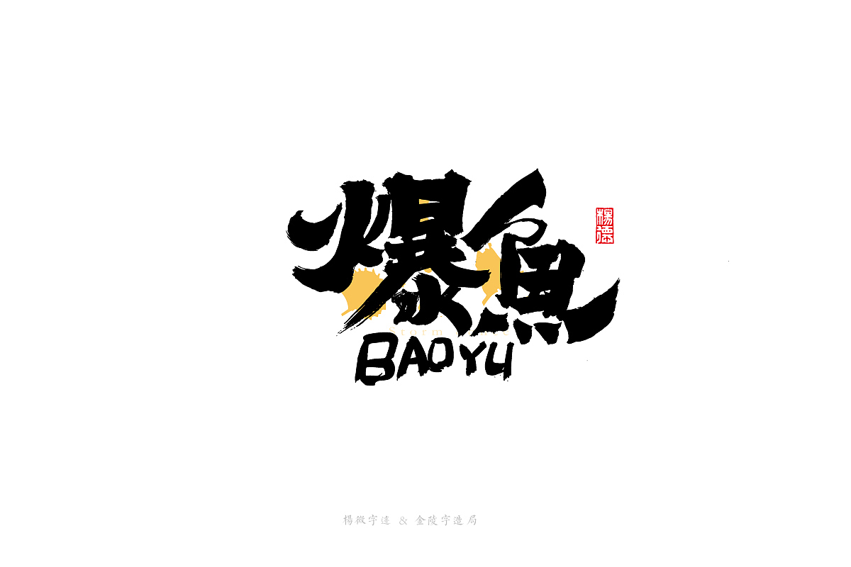 金陵字造-手写（图ZMjc2Nzk1MTg4） - 字体/字形 - 站酷设计师金陵字造局原创素材 - 站酷ZCOOL