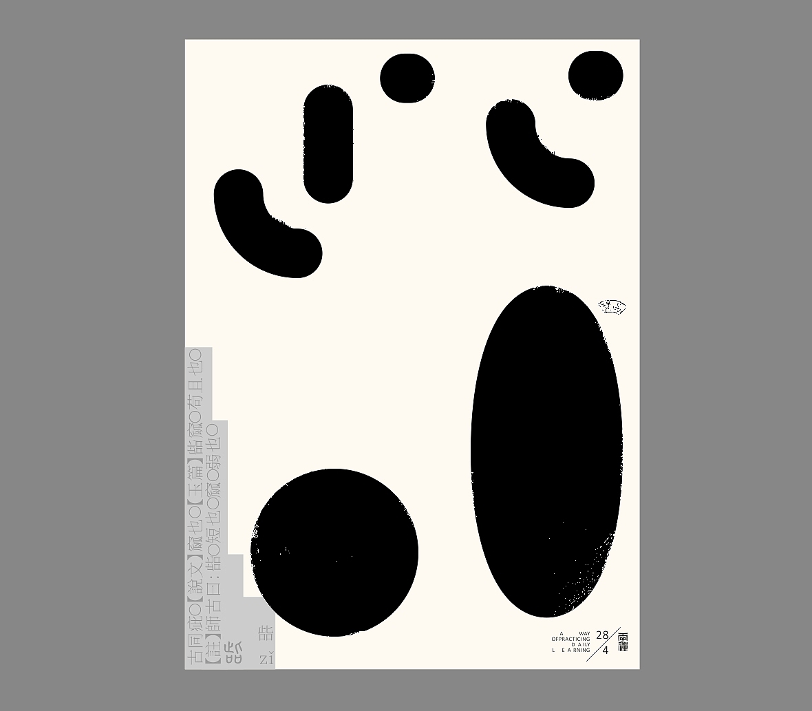 汉字境/一字禅《恰是人间四月天》