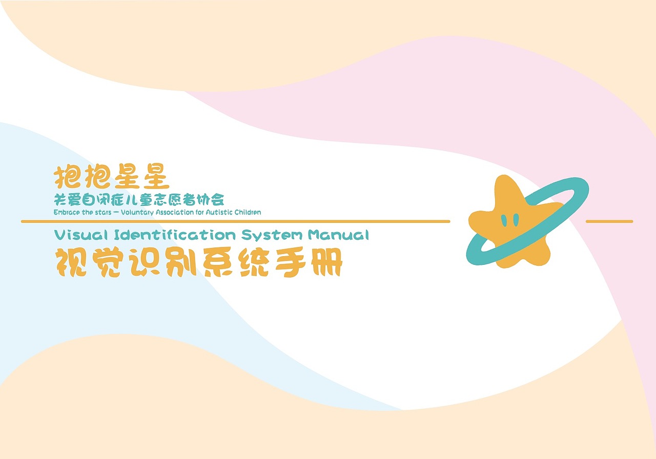 抱抱星星 关爱自闭症儿童志愿者协会 视觉识别系统手册（图ZMzIyNjY1MTk2） - 品牌 - 站酷设计师破烂小帆船原创素材 - 站酷ZCOOL
