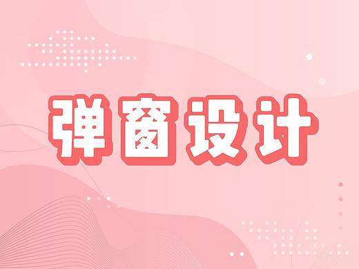 弹窗设计