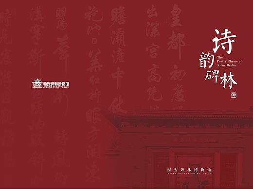 西安碑林邮册