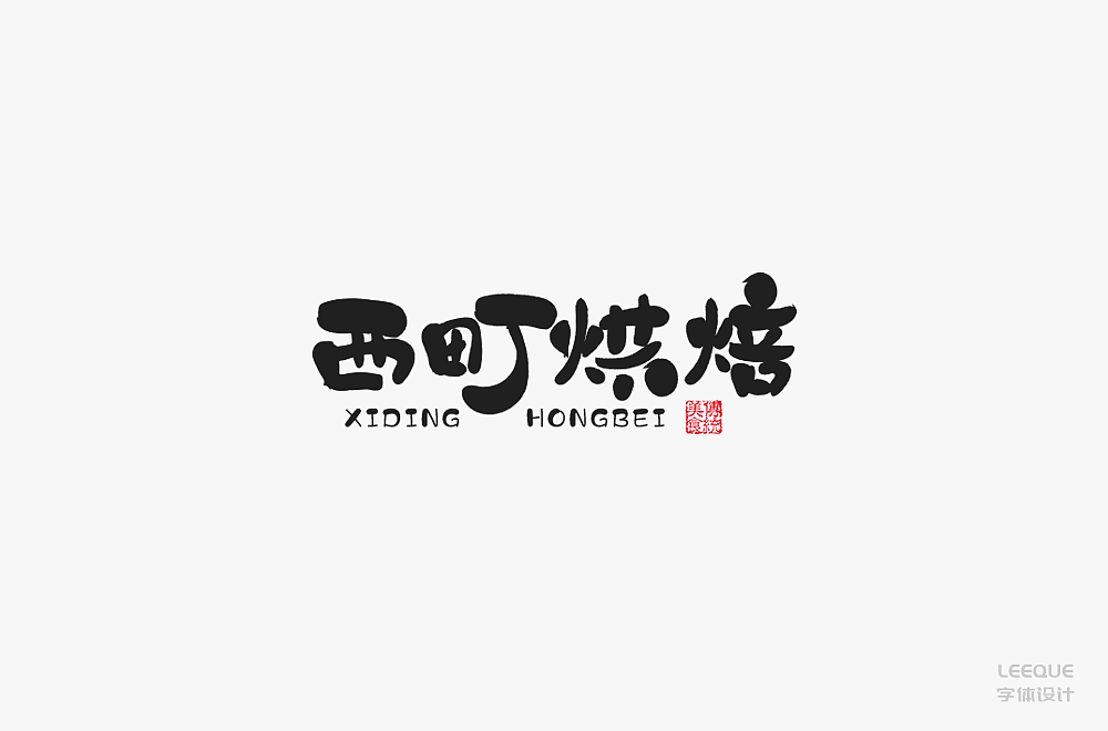 字体设计（图ZMTc3Mjc2ODQ4） - 字体/字形 - 站酷设计师莉葵_leeque原创素材 - 站酷ZCOOL