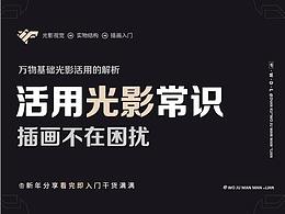 活用光影常识，插画不在困扰