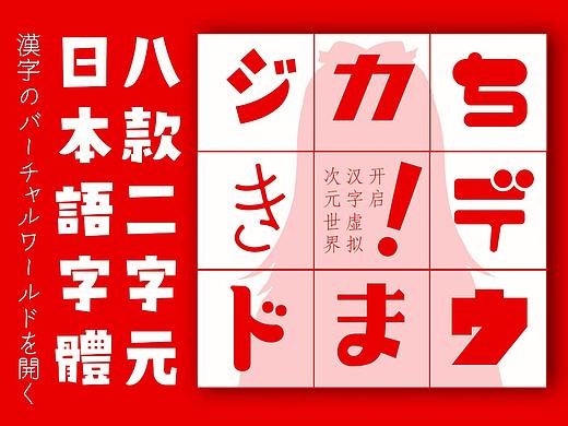和風(fēng)書道x二字元聯(lián)合發(fā)布8款日本語字體（個人主頁-ZNTcwNDg4NzI=） - 字體/字形 - 站酷設(shè)計師極字和風(fēng)字庫原創(chuàng)素材 - 站酷ZCOOL