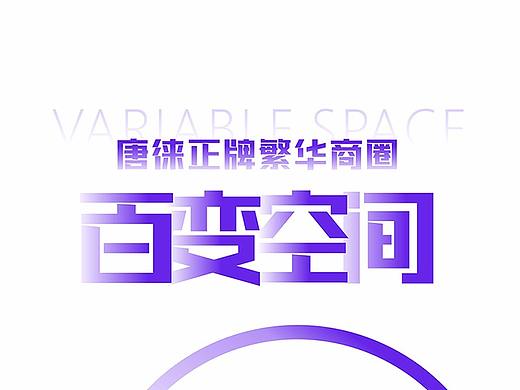 唐徕·SOHO/微信长图稿/地产海报/广告