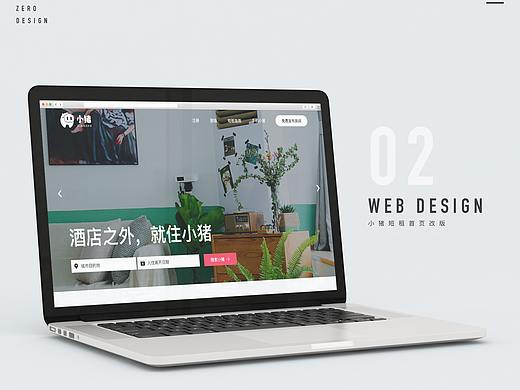 【小猪短租重设计】官网首页重设计