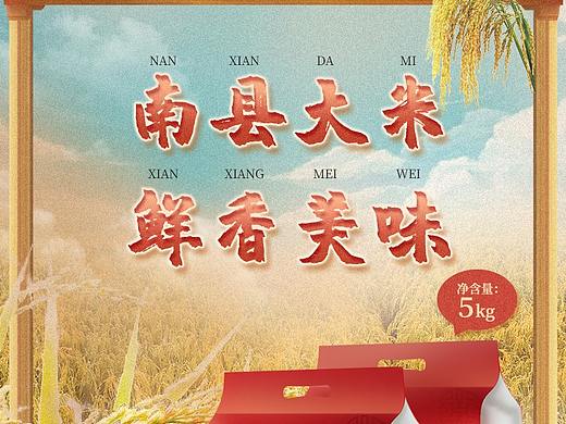 南縣大米詳情（個人主頁-ZNTc1NDg5NTY=） - 電商 - 站酷設計師翻茄fanqie原創(chuàng)素材 - 站酷ZCOOL