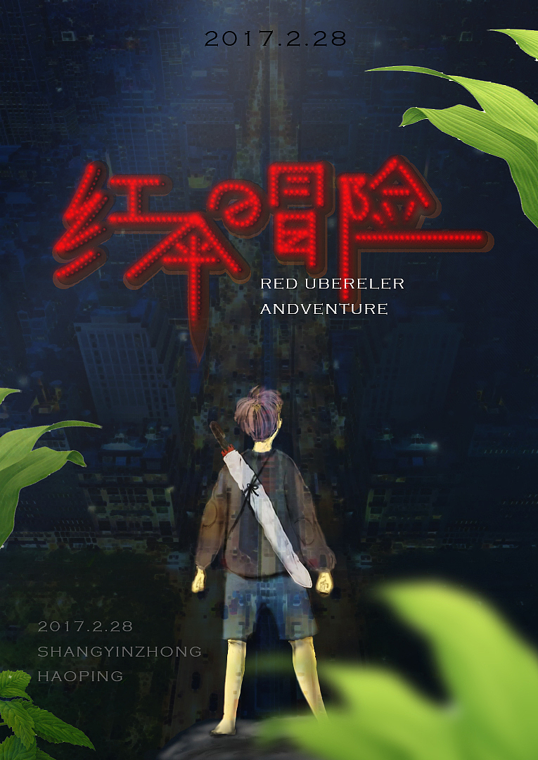 红伞的冒险海报