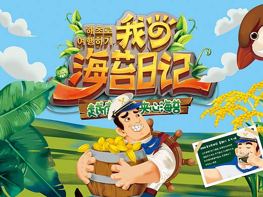 我的海苔日记——韩味苔品牌包装设计