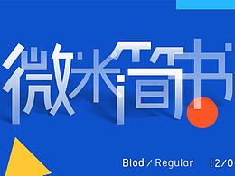 微米简书-免费商用字体
