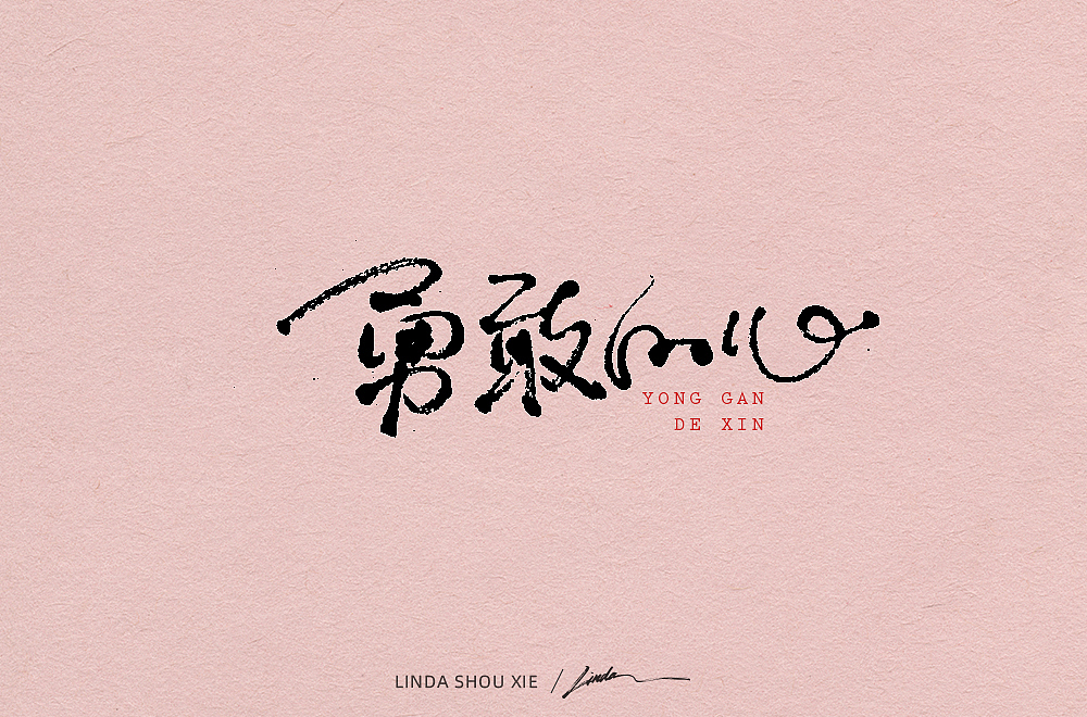 爱丽丝梦鱼仙境【琳达手写】（图ZMjUzMTM5NzY0） - 字体/字形 - 站酷设计师94Linda原创素材 - 站酷ZCOOL