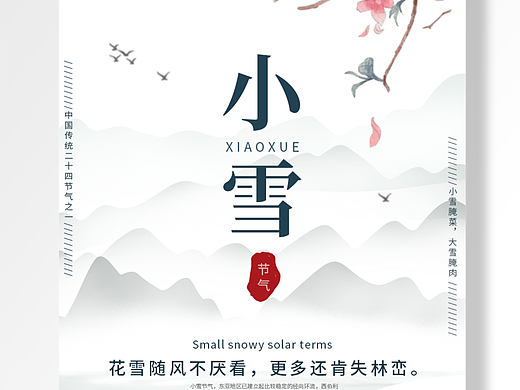 二十四节气小雪美图设计海报素材分享