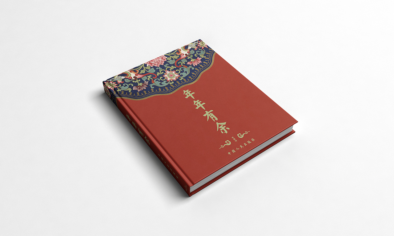《年年有余》书籍封面设计（图ZNjg3NzA5Mjg=） - 书籍/画册 - 站酷设计师大罐马利白原创素材 - 站酷ZCOOL