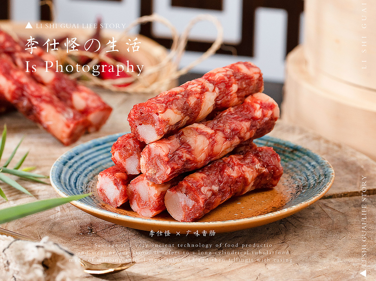 广味香肠 × 生活碎片