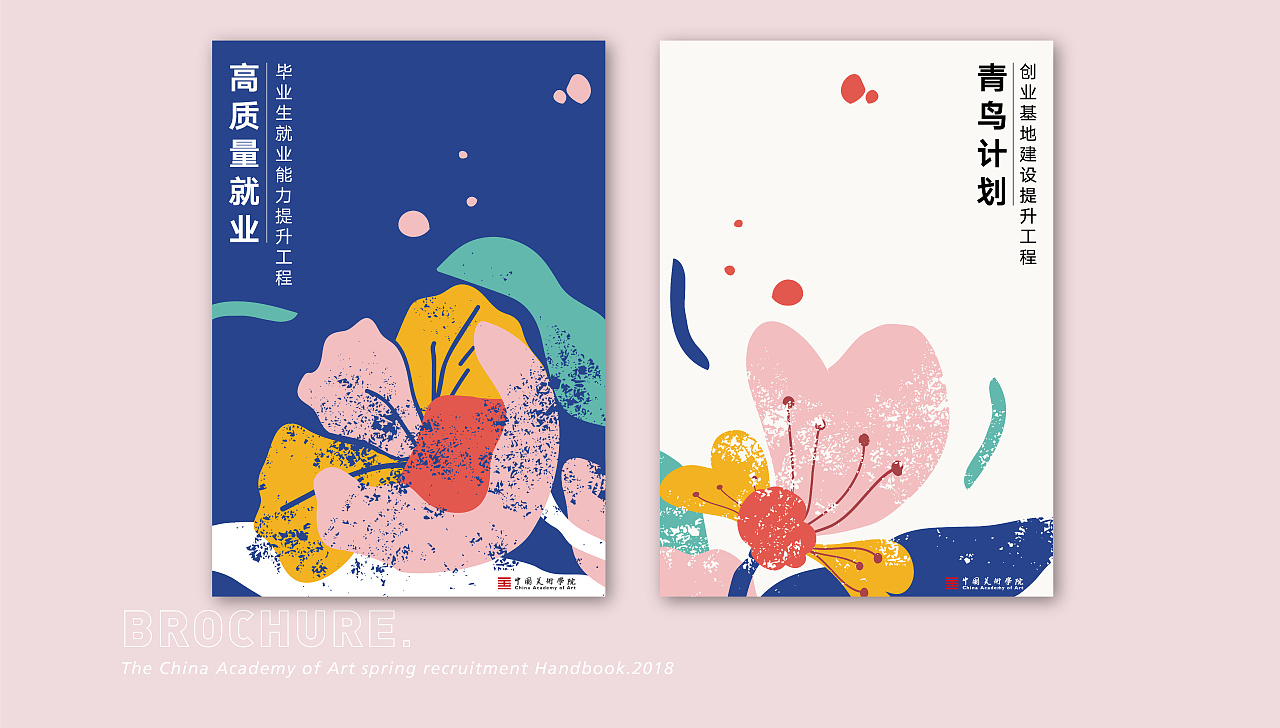 中国美术学院 春季招聘会海报