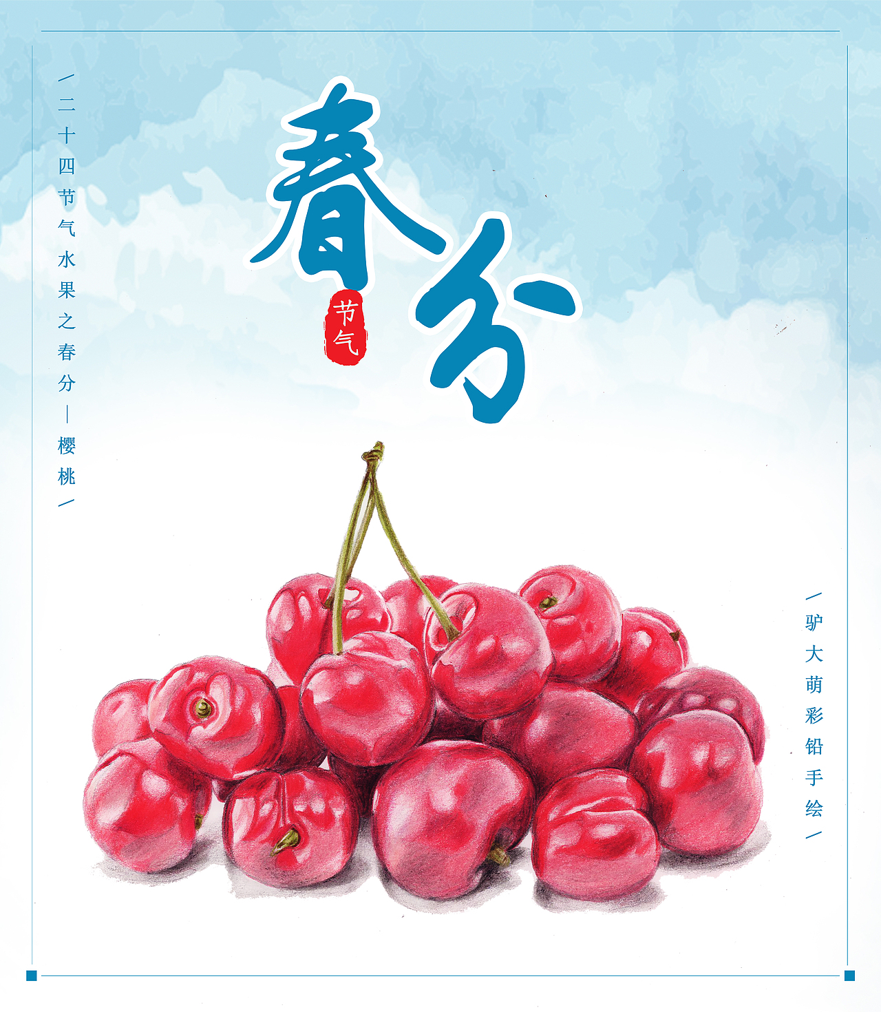 驴大萌彩铅手绘——24节气水果图鉴