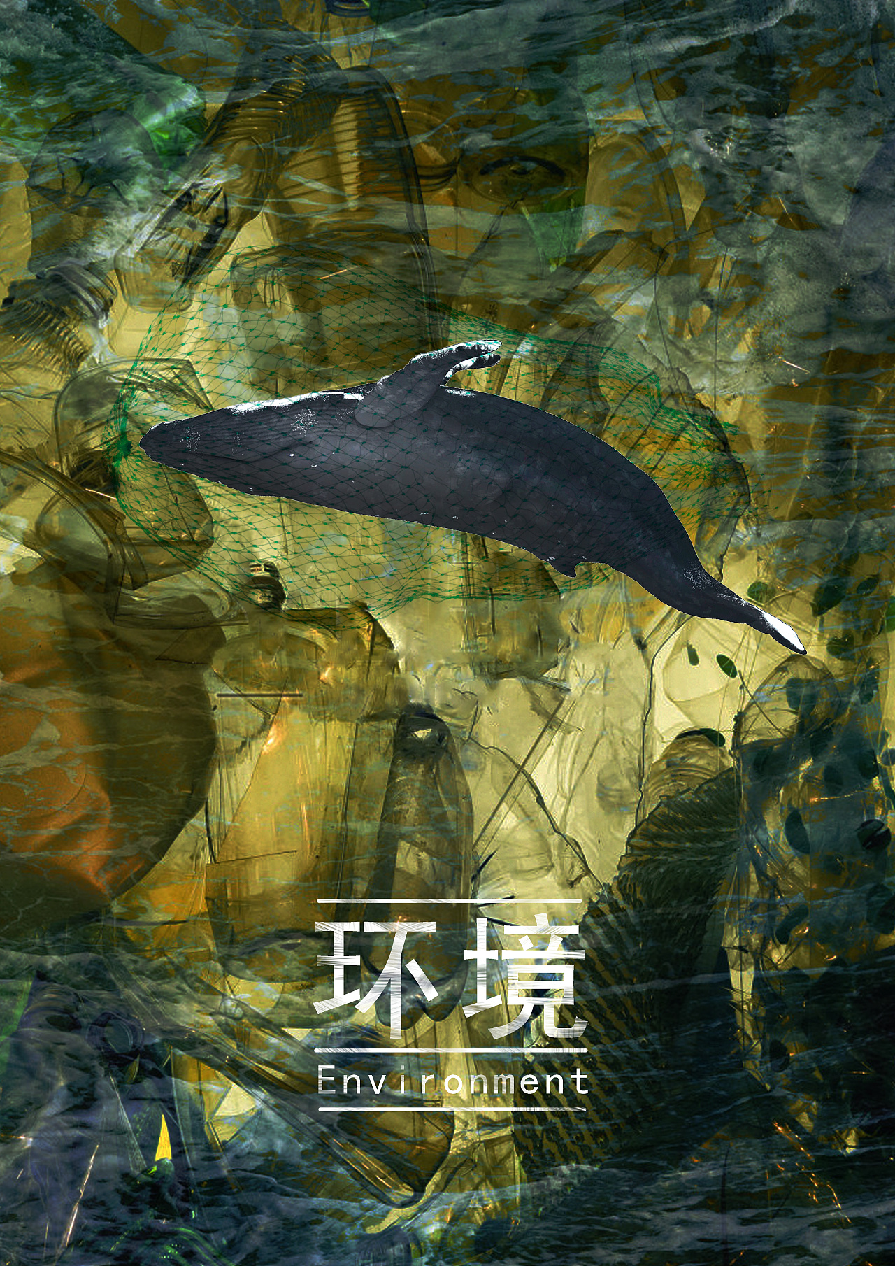 环境-资源-气候,系列海报|平面|海报|阮煜煜 - 原创作品 - 站酷