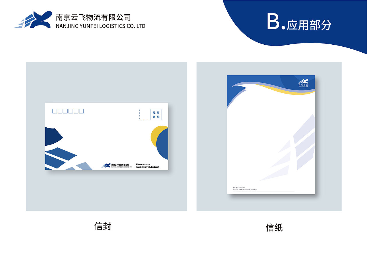 企业形象设计 虚拟课题 南京云飞物流有限公司